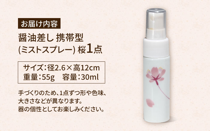 【有田焼】ミストスプレー 醤油さし 携帯型 桜 /やきもの工房 成 [UDU056]