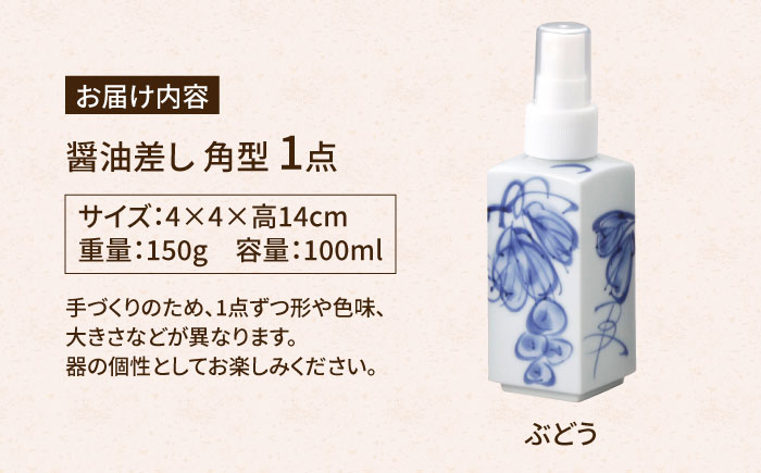 【有田焼】ポチっとちょいかけ 醤油さし 角型 ぶどう /やきもの工房 成 [UDU057]