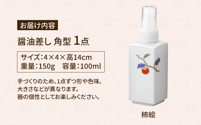 【有田焼】ポチっとちょいかけ 醤油さし 角型 柿絵 /やきもの工房 成 [UDU058]