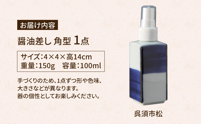 【有田焼】ポチっとちょいかけ 醤油さし 角型 呉須市松 /やきもの工房 成 [UDU061]