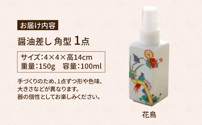 【有田焼】ポチっとちょいかけ 醤油さし 角型 花鳥 /やきもの工房 成 [UDU064]