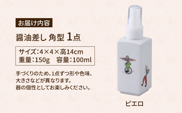 【有田焼】ポチっとちょいかけ 醤油さし 角型 ピエロ /やきもの工房 成 [UDU065]