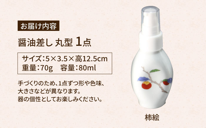 【有田焼】ポチっとちょいかけ 醤油さし 丸型 柿絵 /やきもの工房 成 [UDU069]