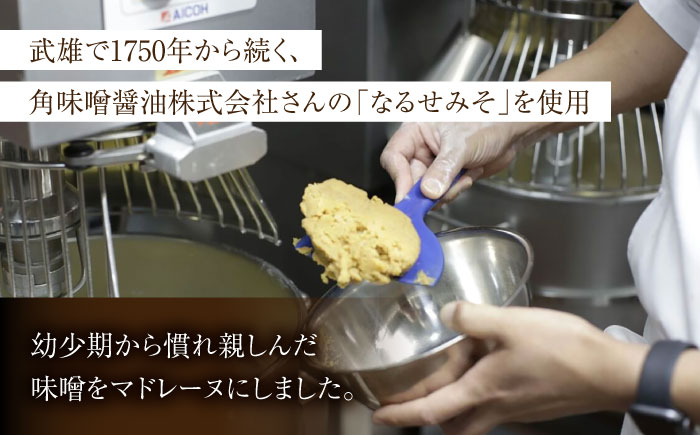 【地元の味噌を使用】みそマド 10個セット /菓子職人の丘デタント [UEG006] お菓子 マドレーヌ