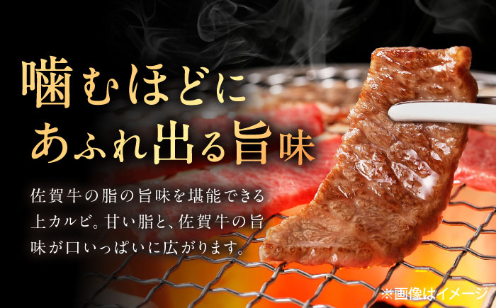 佐賀牛 上カルビ 焼肉用 1kg（500g×2p） /MKミート武雄 [UEM053]