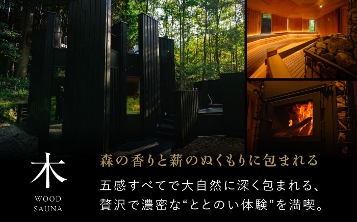 【大自然の中でととのう】サウナ利用券 2名分（木のサウナ） /OND PARK [UET002]