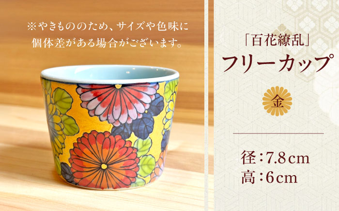 【房 空路】百花繚乱 フリーカップ 金 [UEU003]