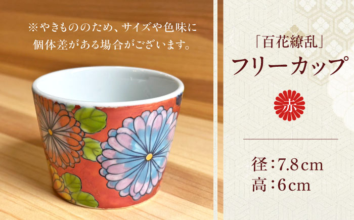 【房 空路】百花繚乱 フリーカップ 赤 [UEU004]