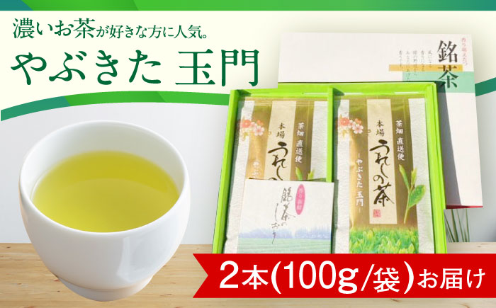 【一番摘み茶葉使用】うれしの茶 2本入（やぶきた 玉門 100g×2本） /お茶の深香園 [UAF006] 茶 お茶 緑茶 日本茶 煎茶