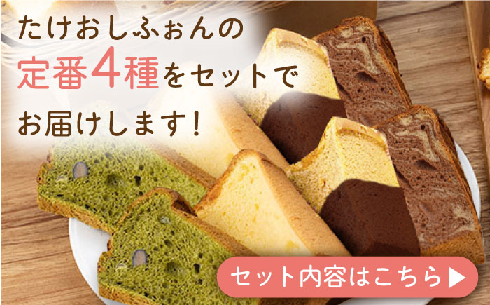【おすすめセット】カット シフォンケーキ 定番4種セット（バニラ・チョコマーブル・抹茶・オランジェット） /たけおしふぉん [UAI002] お菓子 おかし つめあわせ 焼菓子 焼き菓子
