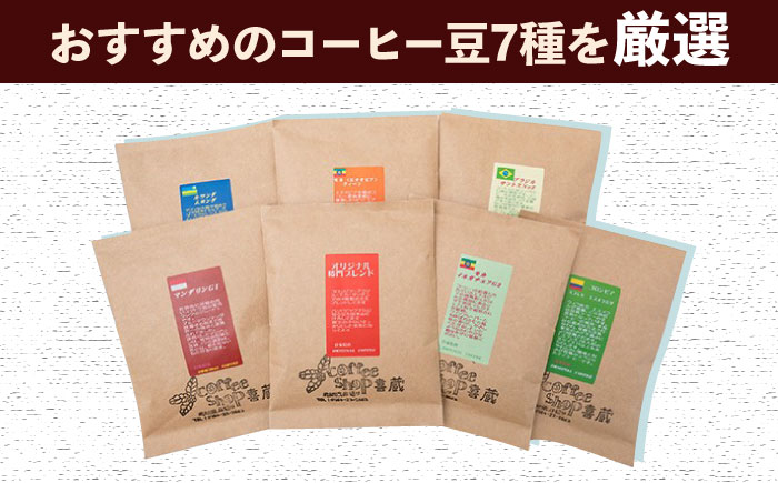 【12回定期便】おすすめ コーヒー 100g×7種（豆） / Coffee shop 喜蔵 [UAL009] 豆 挽き 飲み比べ セット 豆