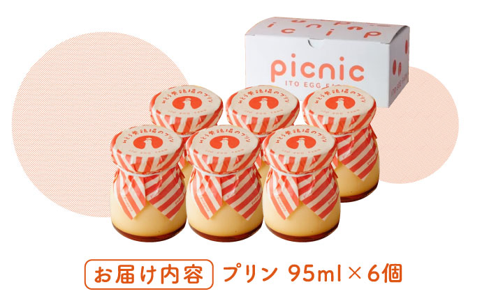 いとう養鶏場の濃厚プリン 6個 /いとう養鶏場 [UAQ008]