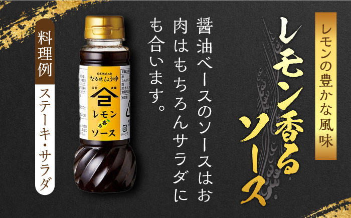 【江戸時代創業】なるせみその醤油 お試しCセット 3種（うまくち醤油 味しょう レモン香るソース）/角味噌醤油 [UAX041] 醤油 調味料 ソース