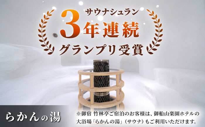 【御船山の自然に佇む高級お宿】御宿 竹林亭 ペア宿泊券 （貴賓室/露天風呂付） 1泊2食付 2名様 [UAY006] 宿泊 チケット 温泉