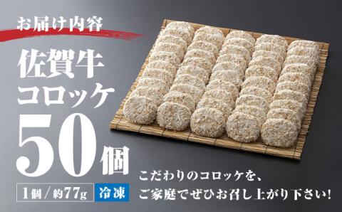 【佐賀牛をつかった贅沢コロッケ！】 佐賀牛 コロッケ 50個 /愛まんてん [UBD004] 牛肉 肉 加工品 お惣菜