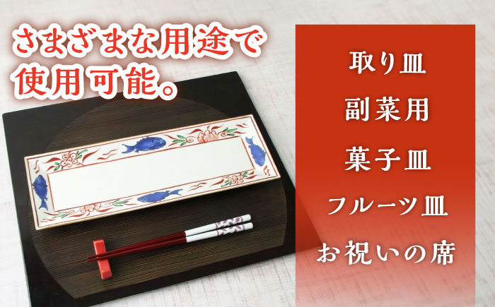 【有田焼】魚紋万歴長角皿 2枚セット /宮崎陶器 [UBE023]