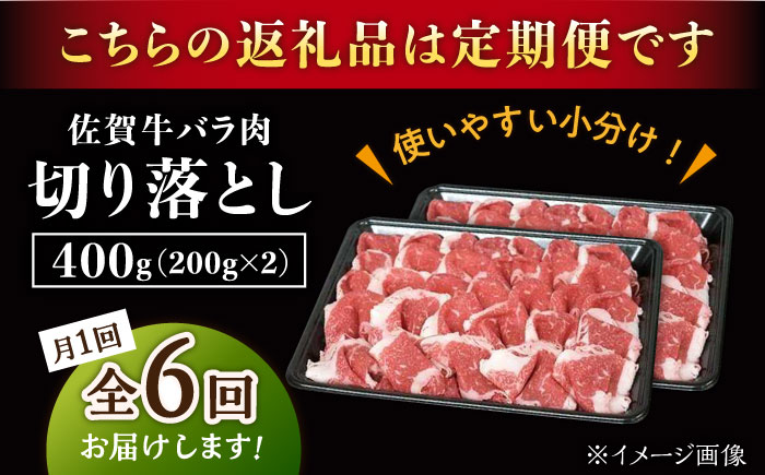 【2026年2月開始】【6回定期便】佐賀牛 バラ 切り落とし 400g（200g×2パック）/ナチュラルフーズ [UBH088]