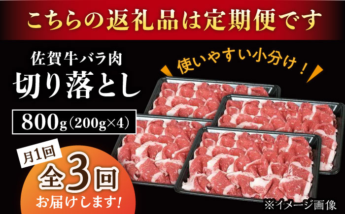 【2026年2月開始】【3回定期便】佐賀牛 バラ 切り落とし 800g（200g×4パック）/ナチュラルフーズ [UBH091]