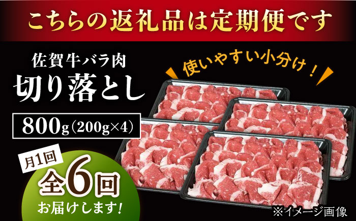 【2026年2月開始】【6回定期便】佐賀牛 バラ 切り落とし 800g（200g×4パック）/ナチュラルフーズ [UBH092]