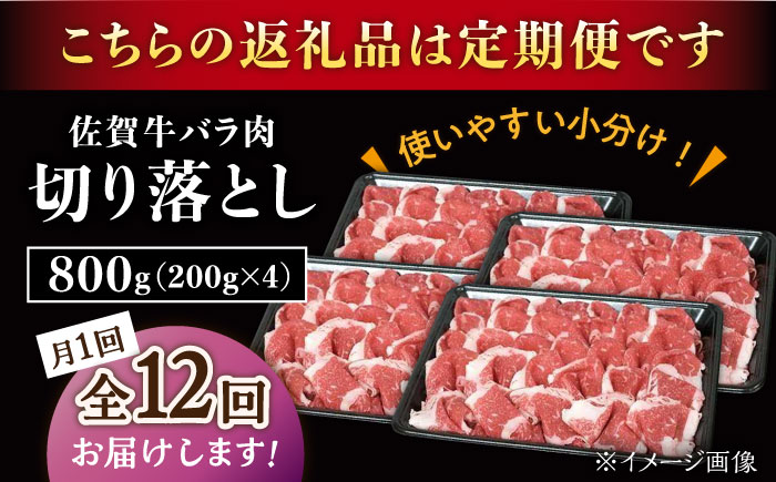 【2026年2月開始】【12回定期便】佐賀牛 バラ 切り落とし 800g（200g×4パック）/ナチュラルフーズ [UBH093]