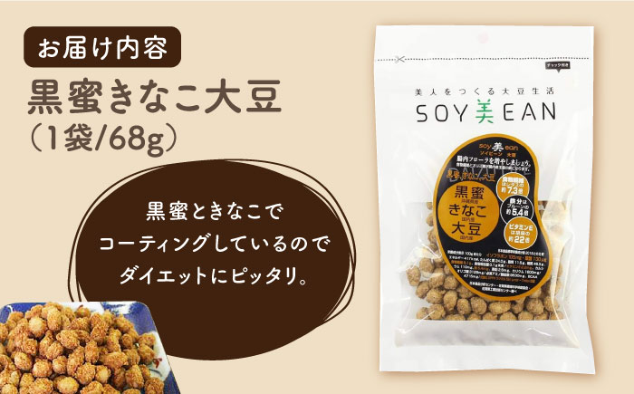 【国内線機内のおつまみに採用】SOY美EAN（ソイビーン） 2袋セット（黒蜜きなこ・ブルーベリー） [UBN002]