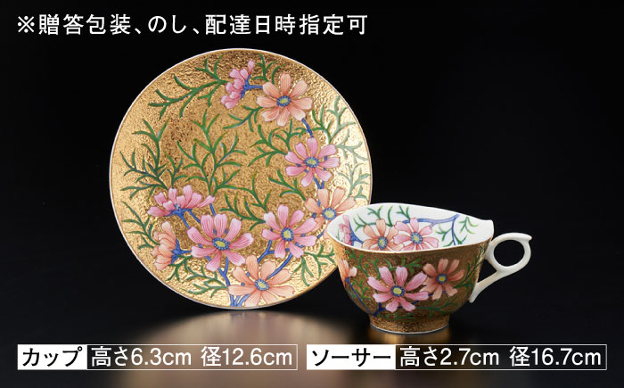 【金龍窯】金彩コスモス絵 珈琲碗 [UBP003]
