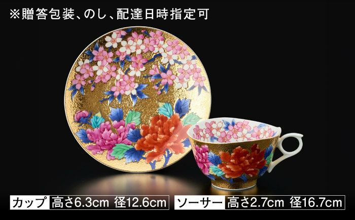 【金龍窯】金彩桜牡丹絵 珈琲碗 [UBP011]