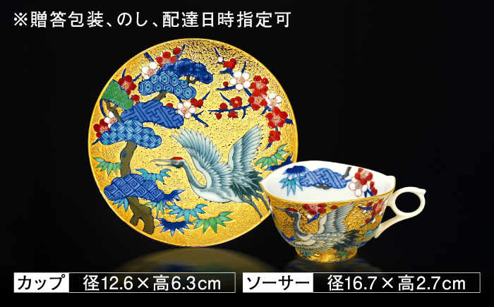 【金龍窯】金彩鶴絵 珈琲碗 [UBP021]