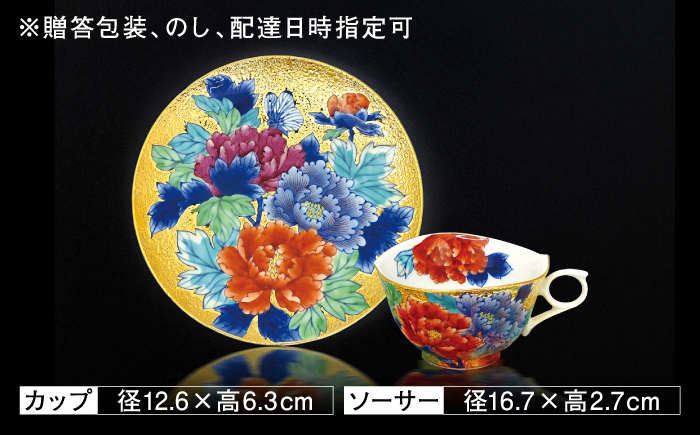 【金龍窯】金彩牡丹蝶絵 珈琲碗 [UBP026]