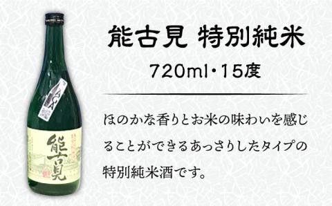 【佐賀県産のお酒を飲み比べ】能古見 特別純米・東長 特別純米 2本セット（各720ml）/江口酒店 [UBS006] 酒 日本酒 お酒