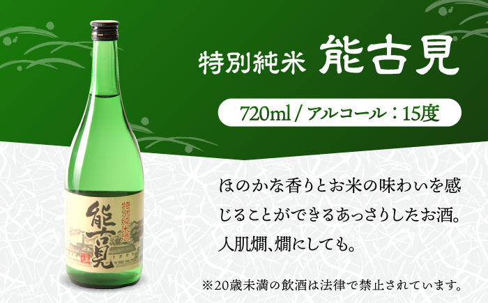 特別純米酒 飲みくらべ 720ml×3本セット（特別純米酒 東長・能古見 特別純米・万齢 特別純米酒超辛口） / 江口酒店 [UBS009]