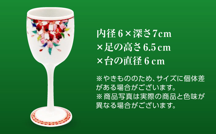 【山口政勝工房】さくら絵 ワイングラス [UBW008] グラス カップ 酒器 有田焼 やきもの 磁器