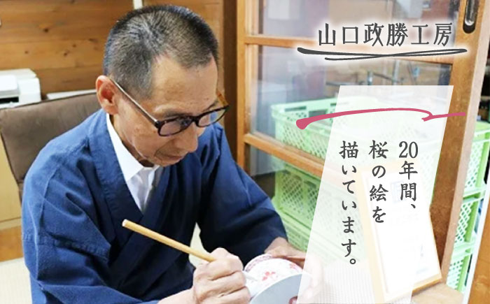 【山口政勝工房】さくら絵湯呑(小) [UBW009] カップ 湯呑み 有田焼 やきもの 磁器