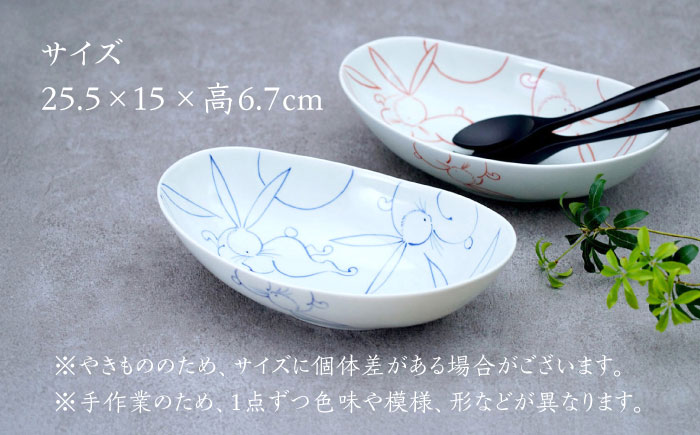 うさぎ絵 楕円ボール 2点セット（錦赤・染付青）/そうた窯 [UCE012] やきもの 器 武雄焼