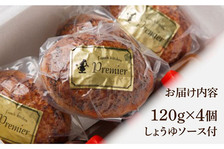 【ふわっふわジューシー！】黒毛和牛100％ 手ごね ハンバーグ 120g×4個 しょうゆソース付 /フレンチキッチン プルミエ [UCF003]