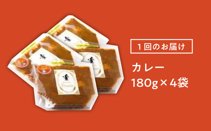 【3回定期便】プルミエ熟成カレー 180g×4袋/フレンチキッチン プルミエ [UCF009]