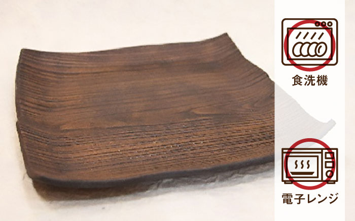 【宝寿窯】 木目8寸角皿 [UCN013] 皿 プレート 食器 やきもの 陶磁器