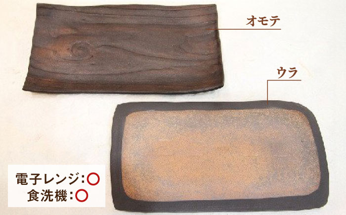 【宝寿窯】 木目 焼皿（2枚セット） [UCN014] 皿 プレート 食器 やきもの 陶磁器