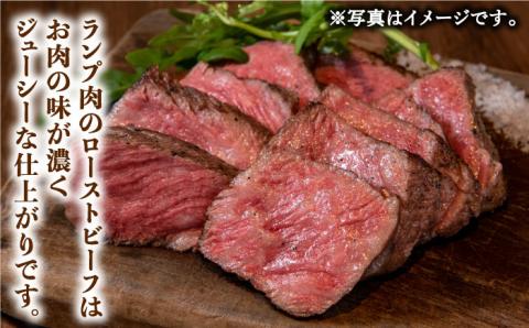 【味が濃くてジューシー！】 佐賀牛 ランプ肉 ローストビーフ 180g×2 /ステーキハウス児玉 [UCV004] 牛肉 肉 ランプ 赤身