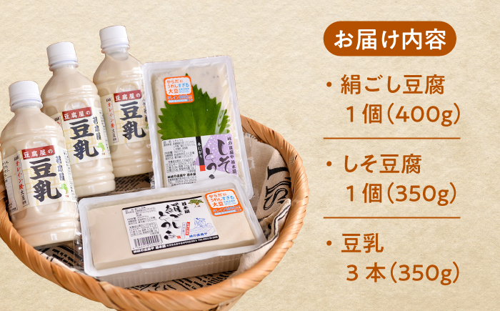 【高オレイン酸大豆100％使用】 若木屋の生豆腐 食べ比べ満足セット 計1.8kg（豆腐2種 / 豆乳3本）/若木屋 [UDG001] 豆腐 とうふ 豆乳 大豆 食べ比べ