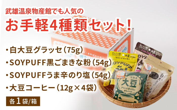 【からだにうれしすぎる大豆】佐賀県産 高オレイン酸大豆 お手軽4種セット/武雄温泉物産館 [UDO003] 大豆 加工品 お菓子 スイーツ コーヒー ブレンド カフェインレス