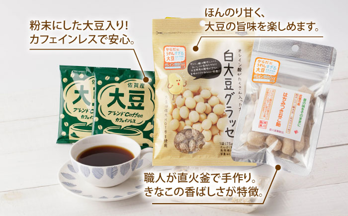 【からだにうれしすぎる大豆】佐賀県産 高オレイン酸大豆 7種セット/武雄温泉物産館 [UDO004] 大豆 加工品 お菓子 スイーツ 味噌 飴 コーヒー ブレンド カフェインレス
