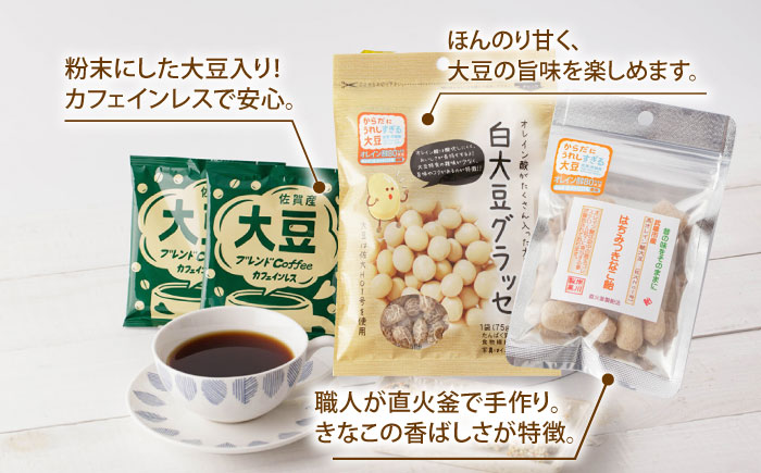 【3回定期便】からだにうれしすぎる大豆 佐賀県産 高オレイン酸大豆 7種セット/武雄温泉物産館 [UDO005] 大豆 加工品 お菓子 スイーツ 味噌 飴 コーヒー ブレンド カフェインレス