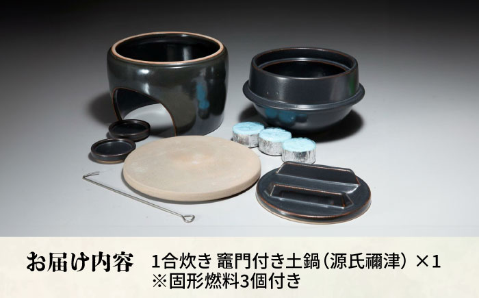 【有田焼】竃門ご飯土鍋竃門付き 1合炊き 源氏禰津 /やきもの工房 成 [UDU025]