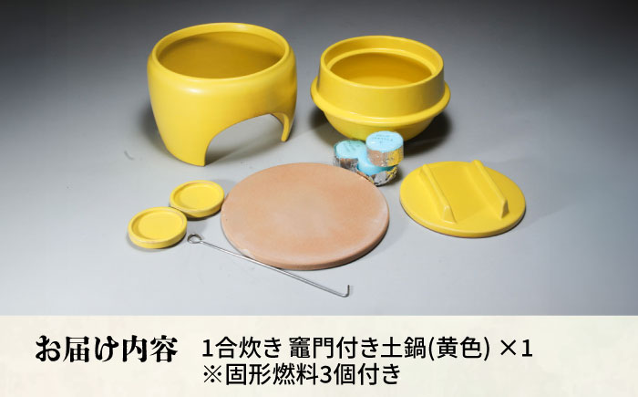 【有田焼】竃門ご飯土鍋竃門付き 1合炊き 黄色 /やきもの工房 成 [UDU026]
