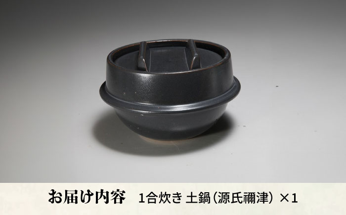 【有田焼】竃門ご飯土鍋 1合炊き 源氏禰津 /やきもの工房 成 [UDU027]