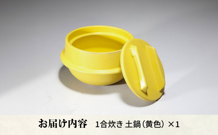 【有田焼】竃門ご飯土鍋 1合炊き 黄色 /やきもの工房 成 [UDU028]