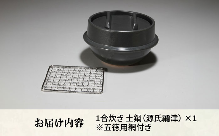 【有田焼】竃門ご飯土鍋 1合炊き 五徳用網付き 源氏禰津 /やきもの工房 成 [UDU029]