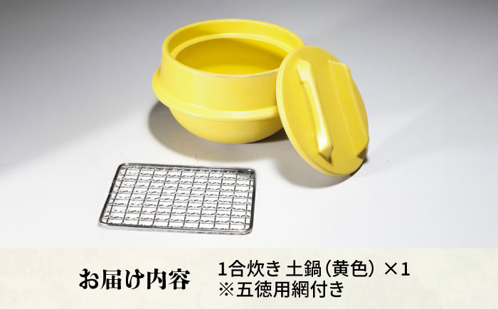 【有田焼】竃門ご飯土鍋 1合炊き 五徳用網付き 黄色 /やきもの工房 成 [UDU030]