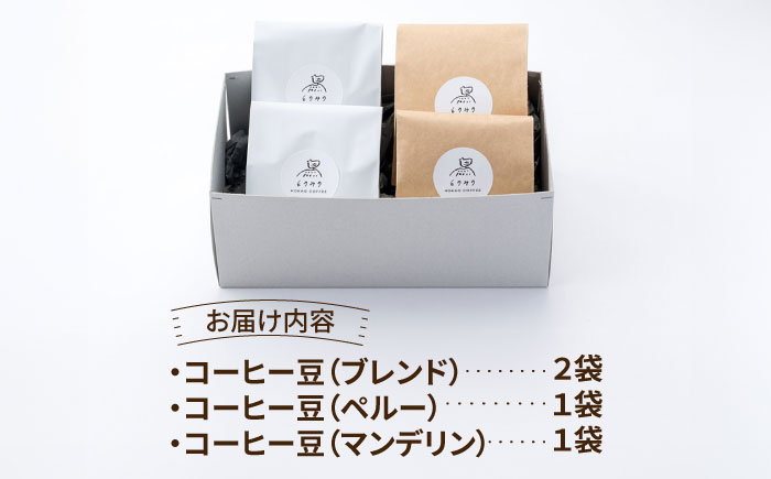 【ブレンド&甘みとほのかな苦味の中深煎り】自家焙煎 コーヒー豆 挽き 4袋入りギフトボックスセット（100g×4袋）/とのみのHOKAO COFFEE [UDV001] 挽き